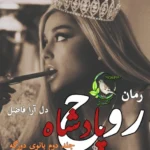دانلود رمان روح پادشاه از دل آرا فاضل | یک عاشقانه معمایی جذاب