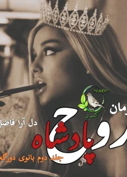 دانلود رمان روح پادشاه از دل آرا فاضل | یک عاشقانه معمایی جذاب