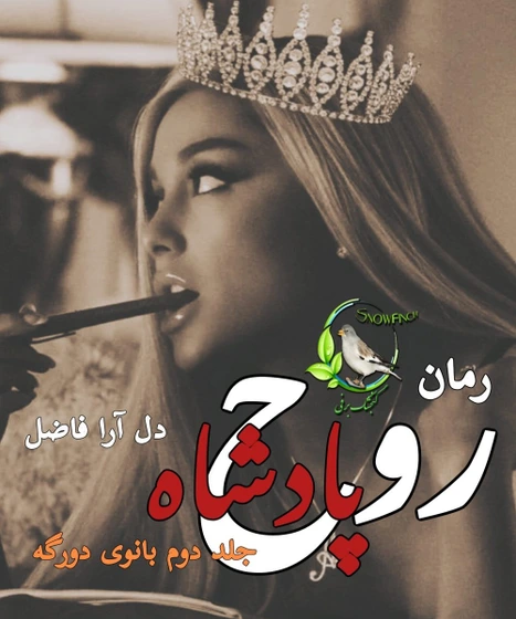 560x560 دانلود رمان روح پادشاه از دل آرا فاضل | یک عاشقانه معمایی جذاب