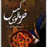 دانلود رمان خرمالوی گس pdf اثر م راهپیما(کهربا)