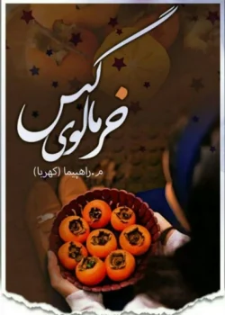دانلود رمان خرمالوی گس pdf اثر م راهپیما(کهربا)
