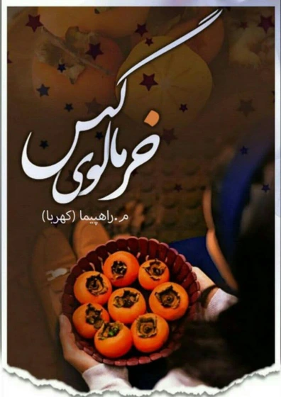 560x560 دانلود رمان خرمالوی گس pdf اثر م راهپیما(کهربا)