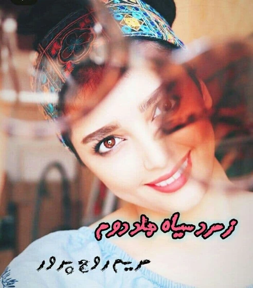 560x560 دانلود کتاب زمرد سیاه (جلد دوم) | رمان عاشقانه معمایی جذاب