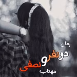 دانلود رمان دو نفر و نصفی pdf اثر مهتاب