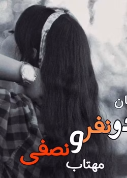 دانلود رمان دو نفر و نصفی pdf اثر مهتاب