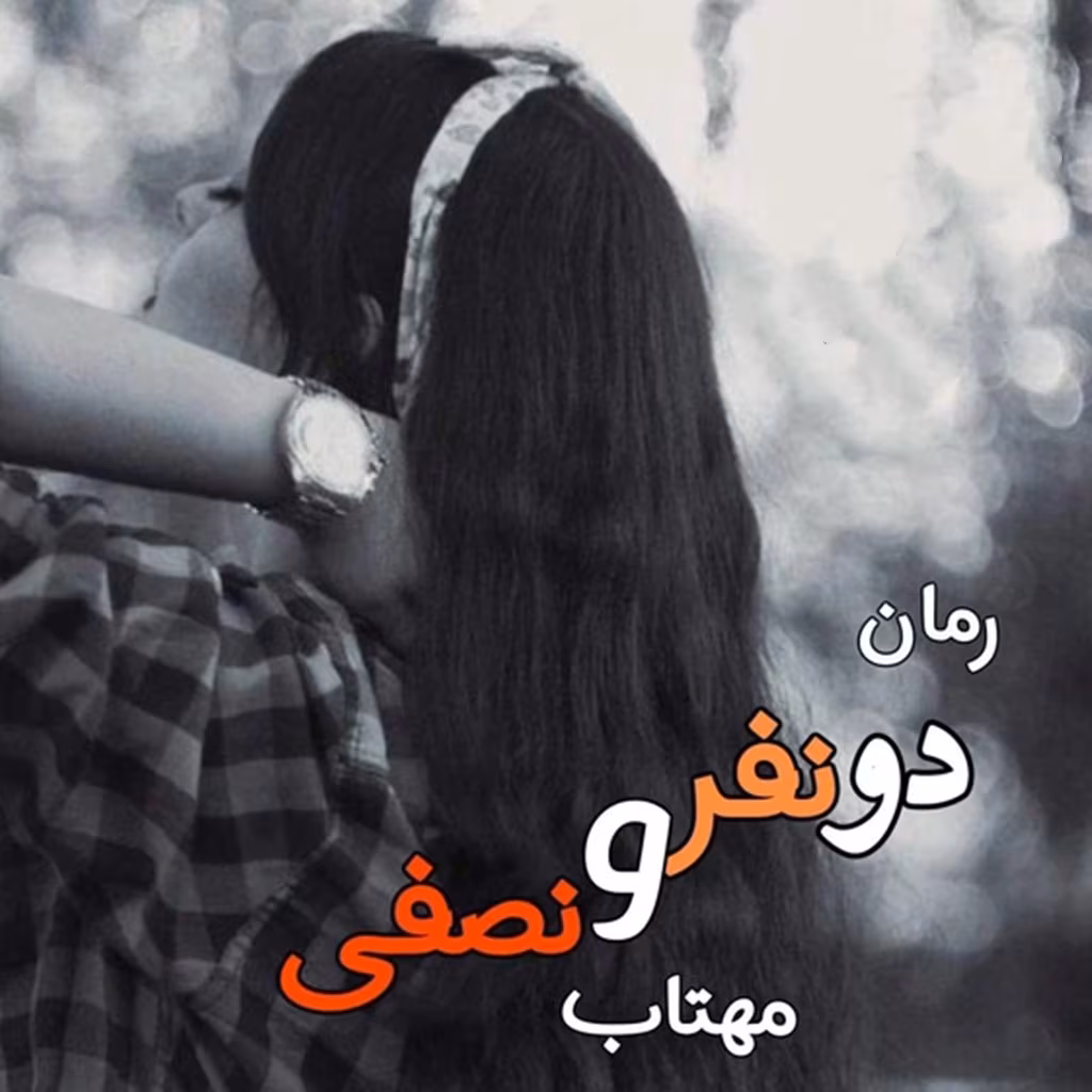 560x560_mh1743279289275 دانلود رمان دو نفر و نصفی pdf اثر مهتاب