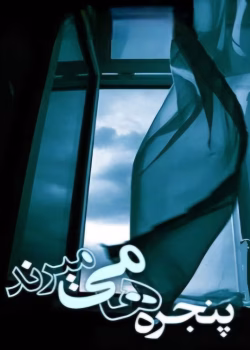 رمان پنجره ها میمیرند نویسنده :محرابه سادات قدیری ژانر :عاشقانه ،اجتماعی