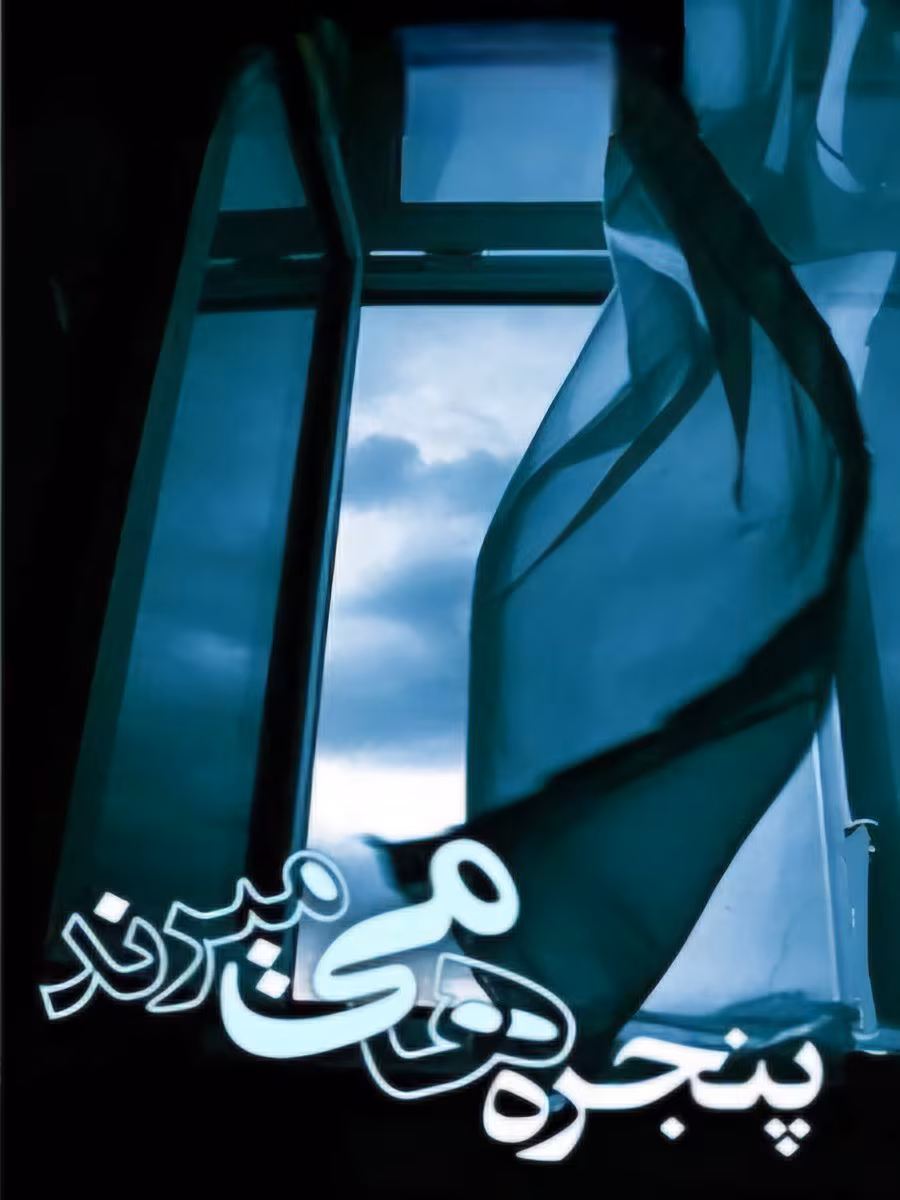 58716712 رمان پنجره ها میمیرند نویسنده :محرابه سادات قدیری ژانر :عاشقانه ،اجتماعی