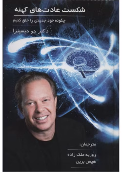 کتاب شکست عادت‌های کهنه | راهنمای تغییر زندگی با روش‌های علمی جو دیسپنزا