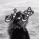 رمان عشق مدفون  | دانلود  | کتاب خوان
