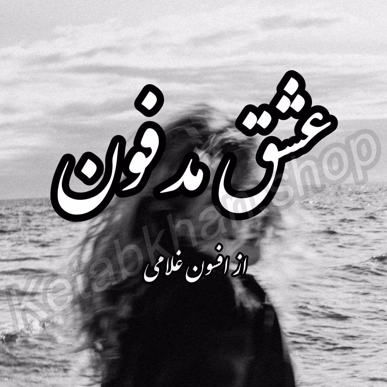 دانلود و خرید رمان «عشق مدفون» از افسون غلامی | داستانی عاشقانه، پر رمز و راز دانلود و خرید رمان «عشق مدفون» از افسون غلامی | داستانی عاشقانه، پر رمز و راز - تصویر 1
