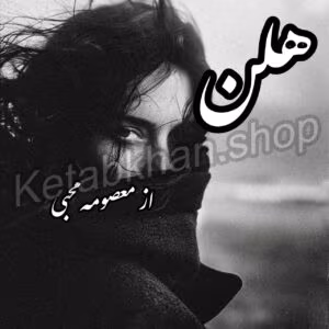 رمان هلن  | دانلود  | کتاب خوان