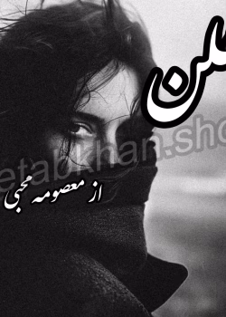 دانلود رمان هلن pdf