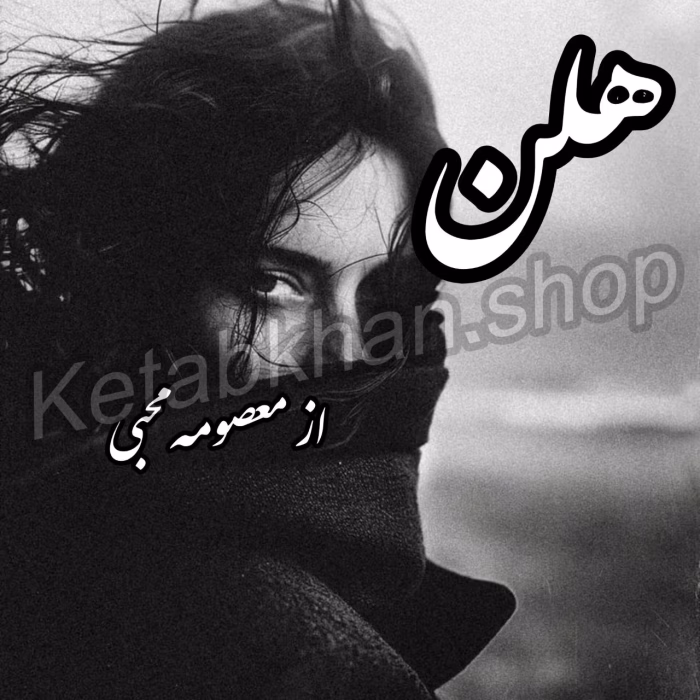 دانلود رمان هلن pdf