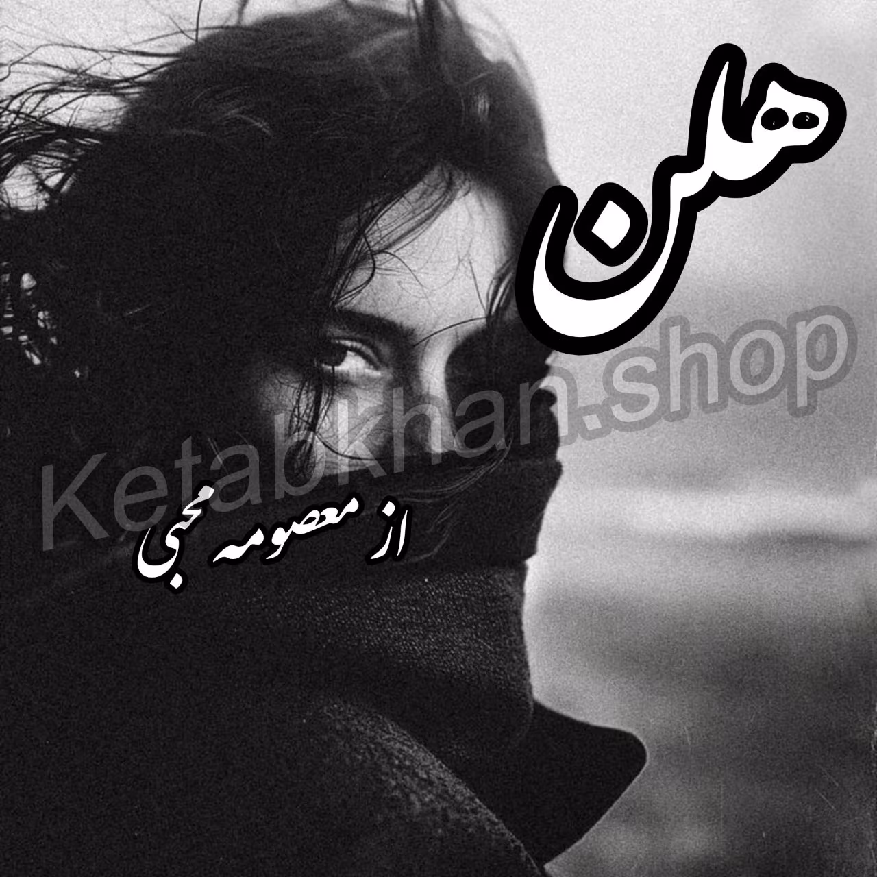 خرید و دانلود PDF رمان هلن | رمانی جذاب و عاشقانه از معصومه محبی خرید و دانلود PDF رمان هلن | رمانی جذاب و عاشقانه از معصومه محبی - تصویر 1