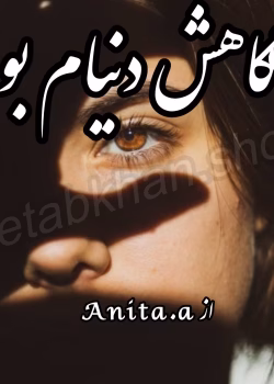 دانلود رمان نگاهش دنیام بود pdf