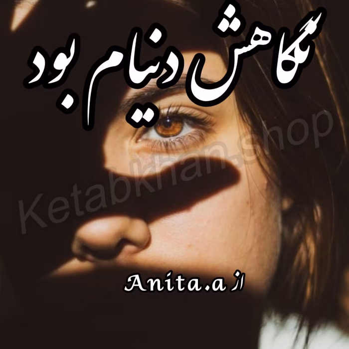 دانلود رمان نگاهش دنیام بود pdf