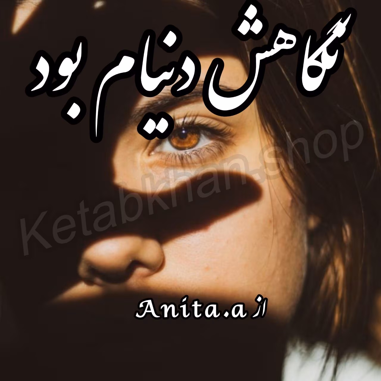 دانلود رمان نگاهش دنیام بود اثر Anita_a | رمانی عاشقانه و احساسی با داستانی پرکشش دانلود رمان نگاهش دنیام بود اثر Anita_a | رمانی عاشقانه و احساسی با داستانی پرکشش - Image 1