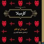 دانلود رمان کارمیلا pdf اثر شریدان لو فانو