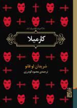 دانلود رمان کارمیلا pdf اثر شریدان لو فانو