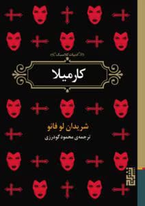 رمان کارمیلا  اثر شریدان لو فانو | دانلود  | کتاب خوان
