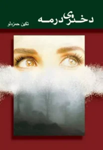 رمان دختری در مه از تکین حمزه لو | عاشقانه‌ای پر از راز و احساس | دانلود  | کتاب خوان