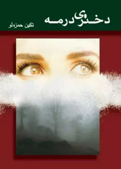دانلود رمان دختری در مه از تکین حمزه لو | عاشقانه‌ای پر از راز و احساس