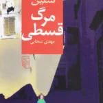 دانلود رمان مرگ قسطی از لوئی فردینان سله‌باک | بررسی نقد اجتماعی و روانشناسی انسانی