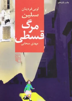 دانلود رمان مرگ قسطی از لوئی فردینان سله‌باک | بررسی نقد اجتماعی و روانشناسی انسانی