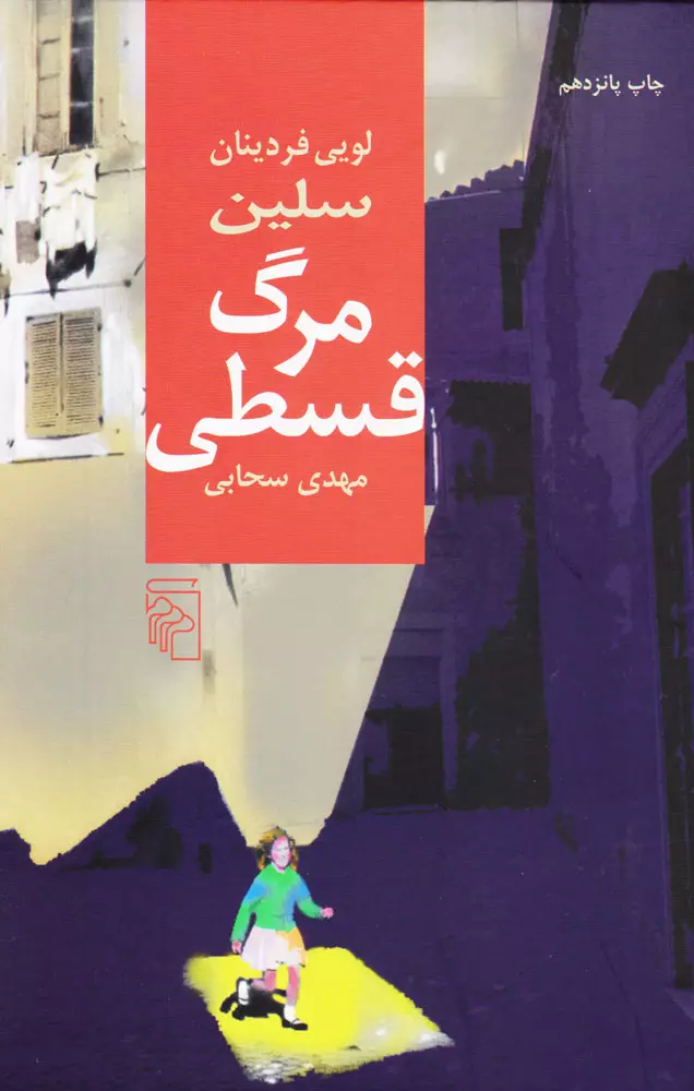 60868d497e194f2894764cb59adbf4e6 دانلود رمان مرگ قسطی از لوئی فردینان سلهباک | بررسی نقد اجتماعی و روانشناسی انسانی