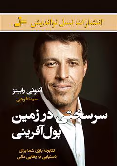 نام کتاب: سرسختی در زمین پولآفرینی نویسنده: آنتونی رابینز تعداد صفحات: ۵۱۰ صفحه ژانر: موفقیت مالی، توسعه فردی، سرمایهگذاری مخاطب: علاقهمندان به مدیریت مالی و ثروتآفرینی دانلود pdf کتاب سرسختی در زمین پولآفرینی | راهنمای موفقیت مالی از آنتونی رابینز - تصویر 1