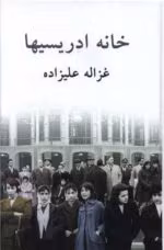 دانلود رمان خانه ادریسی‌ ها pdf