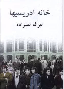 دانلود رمان خانه ادریسی‌ ها pdf