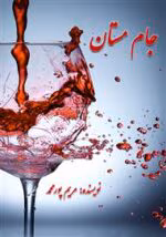 دانلود رمان جام مستان PDF
