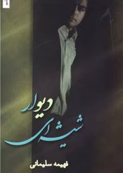 دانلود رمان دیوار شیشه‌ ای pdf