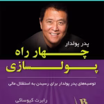 دانلود کتاب چهار راه پول‌سازی pdf چکیده‌ای از ارزشمندترین آموزه‌های رابرت کیوساکی