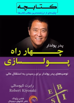 دانلود کتاب چهار راه پول‌سازی pdf چکیده‌ای از ارزشمندترین آموزه‌های رابرت کیوساکی