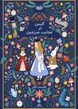 دانلود کتاب آلیس در سرزمین عجایب اثر لوئیس کارول | داستانی فانتزی و خیال‌انگیز