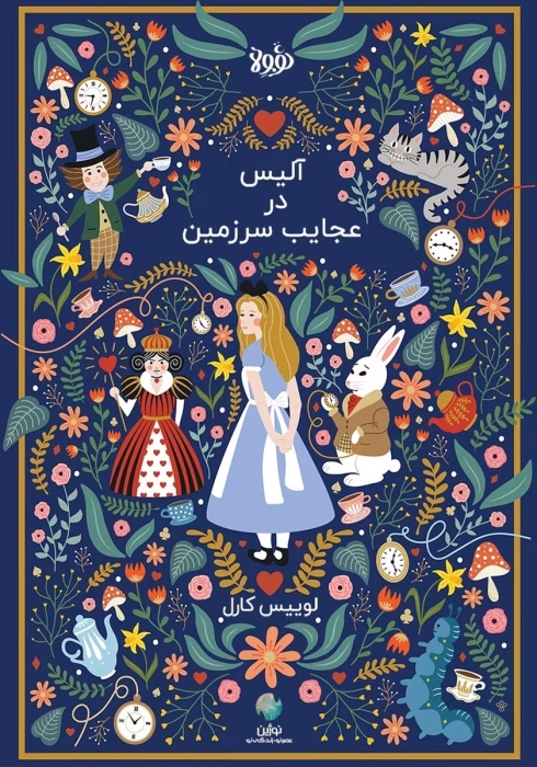 دانلود کتاب آلیس در سرزمین عجایب اثر لوئیس کارول | داستانی فانتزی و خیال‌انگیز