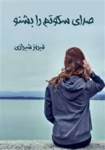 دانلود رمان صدای سکوتم را بشنو pdf - تصویر 1