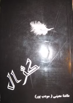 دانلود رمان کژال pdf