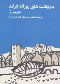 دانلود کتاب یادداشت‌های روزانه ایرلند اثر هاینریش بل | سفری فلسفی به دنیای ایرلند