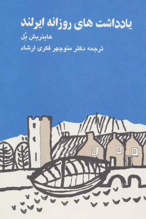 دانلود کتاب یادداشتهای روزانه ایرلند اثر هاینریش بل | سفری فلسفی به دنیای ایرلند