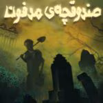 دانلود رمان صندوقچه‌ی مدفون اثر پگ کرت | ماجراجویی‌ای پر از رمز و راز
