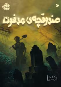 رمان صندوقچه‌ی مدفون اثر پگ کرت | ماجراجویی‌ای پر از رمز و راز | دانلود  | کتاب خوان