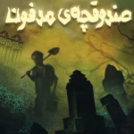 دانلود رمان صندوقچه‌ی مدفون اثر پگ کرت | ماجراجویی‌ای پر از رمز و راز