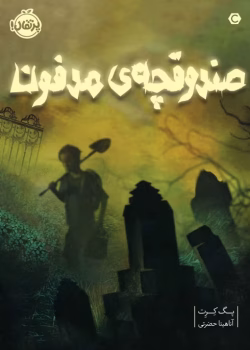 دانلود رمان صندوقچه‌ی مدفون اثر پگ کرت | ماجراجویی‌ای پر از رمز و راز