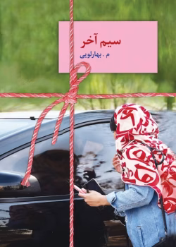 دانلود رمان سیم آخر از معصومه بهارلویی | عاشقانه معمایی جذاب