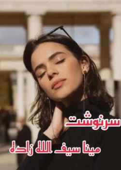 رمان سرنوشت نویسنده :مینا سیف الله زاد ه ژانر :عاشقانه ،اجتماعی