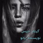رمان گیتار خیس نویسنده :بانو (خرگوش دیوونه )ژانر :عاشقانه ،هیجانی